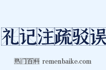 礼记注疏驳误是什么意思的图片